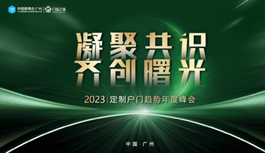 2023定制户门趋势年度峰会